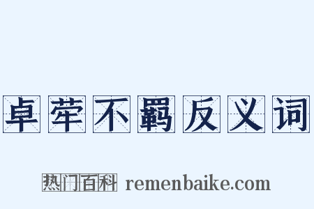 卓荦不羁反义词是什么意思的图片